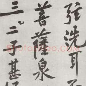 宋代 黄庭坚 行书《书松风阁诗之四》毛笔书法行书作品图片欣赏