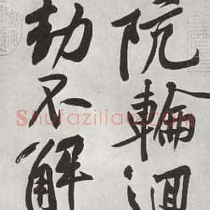 宋代 黄庭坚 行书《书寒山子庞居士诗之七》毛笔书法行书作品图片欣赏