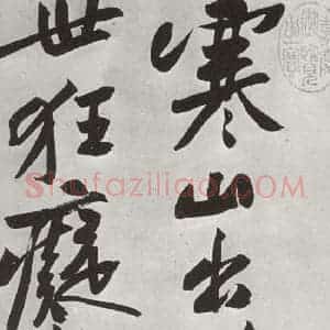 宋代 黄庭坚 行书《书寒山子庞居士诗之八》毛笔书法行书作品图片欣赏
