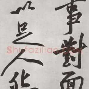 宋代 黄庭坚 行书《书寒山子庞居士诗之九》毛笔书法行书作品图片欣赏