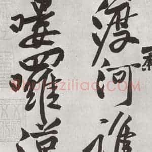 宋代 黄庭坚 行书《书寒山子庞居士诗之十一》毛笔书法行书作品图片欣赏