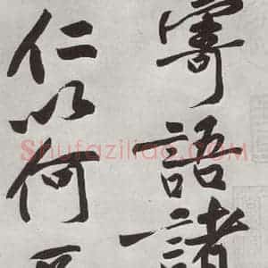 宋代 黄庭坚 行书《书寒山子庞居士诗之十二》毛笔书法行书作品图片欣赏