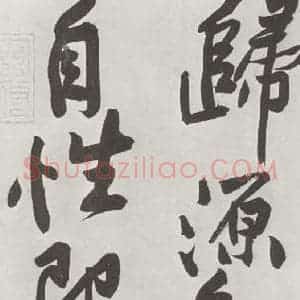 宋代 黄庭坚 行书《书寒山子庞居士诗之十三》毛笔书法行书作品图片欣赏