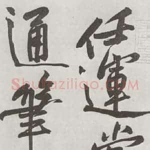 宋代 黄庭坚 行书《书寒山子庞居士诗之十四》毛笔书法行书作品图片欣赏