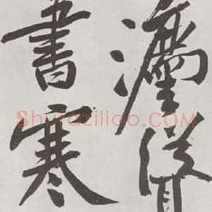 宋代 黄庭坚 行书《书寒山子庞居士诗之十五》毛笔书法行书作品图片欣赏
