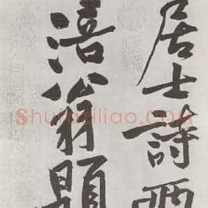 宋代 黄庭坚 行书《书寒山子庞居士诗之十六》毛笔书法行书作品图片欣赏