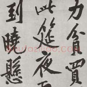 宋代 黄庭坚 行书《书松风阁诗之五》毛笔书法行书作品图片欣赏
