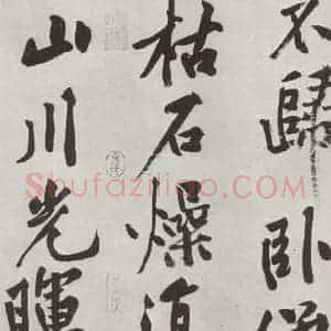 宋代 黄庭坚 行书《书松风阁诗之六》毛笔书法行书作品图片欣赏