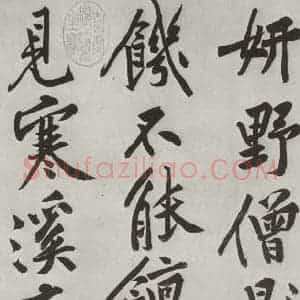 宋代 黄庭坚 行书《书松风阁诗之七》毛笔书法行书作品图片欣赏