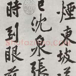 宋代 黄庭坚 行书《书松风阁诗之八》毛笔书法行书作品图片欣赏