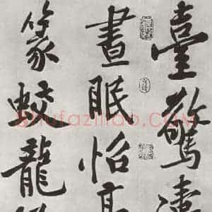 宋代 黄庭坚 行书《书松风阁诗之九》毛笔书法行书作品图片欣赏