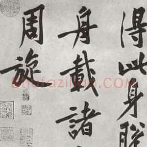 宋代 黄庭坚 行书《书松风阁诗之十》毛笔书法行书作品图片欣赏