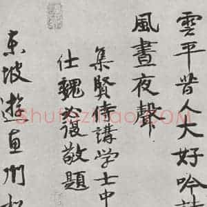 宋代 黄庭坚 行书《书松风阁诗之十四》毛笔书法行书作品图片欣赏
