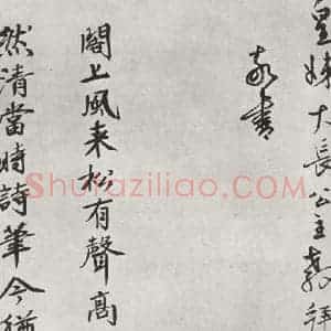 宋代 黄庭坚 行书《书松风阁诗之十六》毛笔书法行书作品图片欣赏