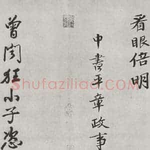 宋代 黄庭坚 行书《书松风阁诗之十七》毛笔书法行书作品图片欣赏
