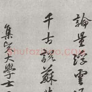 宋代 黄庭坚 行书《书松风阁诗之十八》毛笔书法行书作品图片欣赏