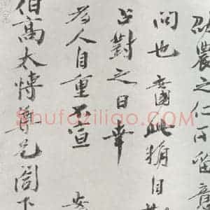 宋代 胡安国 行书《胡安国致伯高太博尺牍 之二》毛笔书法行书作品图片欣赏
