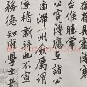 宋代 孙觌 行楷书《孙觌书尺牍 之二》毛笔书法行楷书作品图片欣赏