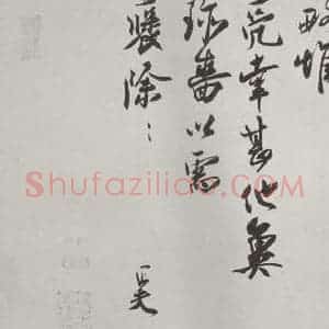 宋代 刘正夫 行书《刘正夫书尺牍 之二》毛笔书法行书作品图片欣赏