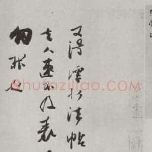 宋代 张舜民 草书《张舜民书尺牍 之一》毛笔书法草书作品图片欣赏