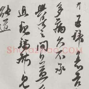 宋代 王升 草书《王升书尺牍 之一》毛笔书法草书作品图片欣赏