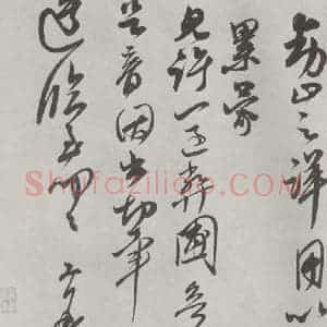 宋代 王升 草书《王升书尺牍 之二》毛笔书法草书作品图片欣赏