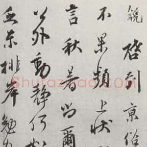 宋代 邵 龠虒 行书《邵 龠虒 致存道良亲司理尺牍 之一》毛笔书法行书作品图片欣赏