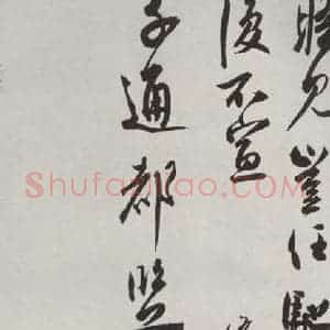 宋代 邵 龠虒 行书《邵 龠虒 致存道良亲司理尺牍 之二》毛笔书法行书作品图片欣赏