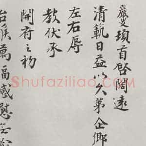 宋代 王岩叟 楷书《王岩叟致知府安抚左丞资政尺牍 之一》毛笔书法楷书作品图片欣赏