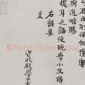 宋代 张网 楷书《张网书札子 之二》毛笔书法楷书作品图片欣赏