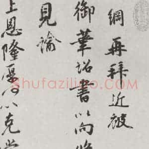 宋代 李网 行书《李网书尺牍 之一》毛笔书法行书作品图片欣赏