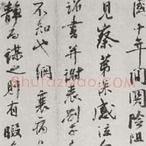 宋代 李网 行书《李网书尺牍 之二》毛笔书法行书作品图片欣赏