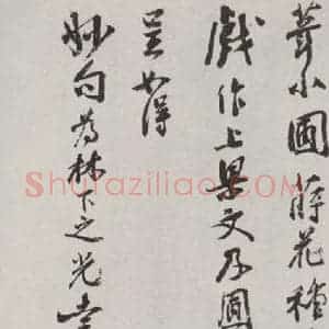 宋代 李网 行书《李网书尺牍 之三》毛笔书法行书作品图片欣赏