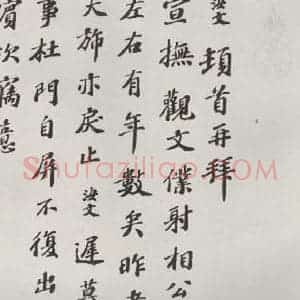 宋代 翟汝文 楷书《翟汝文致宣抚观文仆射相公尺牍 之一》毛笔书法楷书作品图片欣赏