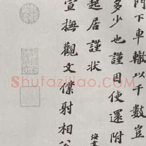 宋代 翟汝文 楷书《翟汝文致宣抚观文仆射相公尺牍 之二》毛笔书法楷书作品图片欣赏
