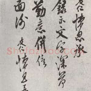 宋代 米友仁 草书《米友仁书尺牍》毛笔书法草书作品图片欣赏