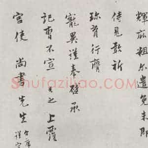 宋代 康与之 行书《康与之志宫使尚书先生尺牍 之二》毛笔书法行书作品图片欣赏