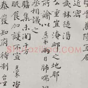 宋代 谢克家 楷书《谢克家致泰发知府侍制尺牍 之二》毛笔书法楷书作品图片欣赏