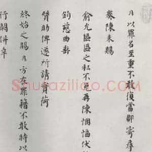 宋代 赵鼎 楷书《赵鼎书札子 之一》毛笔书法楷书作品图片欣赏