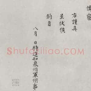 宋代 赵鼎 楷书《赵鼎书札子 之二》毛笔书法楷书作品图片欣赏