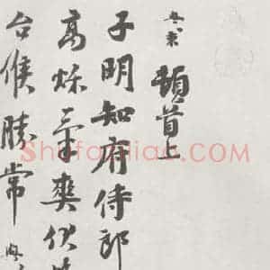 宋代 沈与求 行书《沈与求致子明知府侍郎尺牍 之一》毛笔书法行书作品图片欣赏