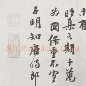 宋代 沈与求 行书《沈与求致子明知府侍郎尺牍 之二》毛笔书法行书作品图片欣赏