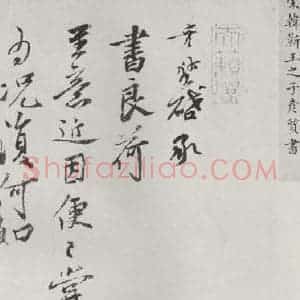 宋代 韩彦质 草书《韩彦质致大县宣教尺牍 之一》毛笔书法草书作品图片欣赏