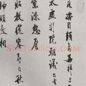 宋代 汪藻 行书《汪藻致太虚判院朝义台坐尺牍 之一》毛笔书法行书作品图片欣赏