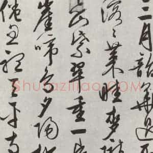 明代 文征明 草书《墨迹》毛笔书法草书作品图片欣赏