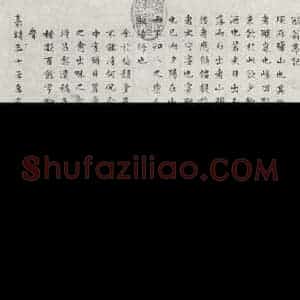 明代 文征明 楷书《书醉翁亭记》毛笔书法楷书作品图片欣赏