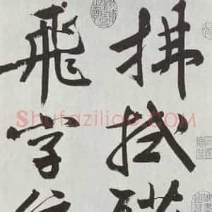 明代 文征明 行书《题宋高宗赐岳飞手敕词之一》毛笔书法行书作品图片欣赏