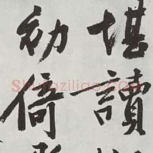 明代 文征明 行书《题宋高宗赐岳飞手敕词之二》毛笔书法行书作品图片欣赏