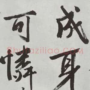明代 文征明 行书《题宋高宗赐岳飞手敕词之四》毛笔书法行书作品图片欣赏