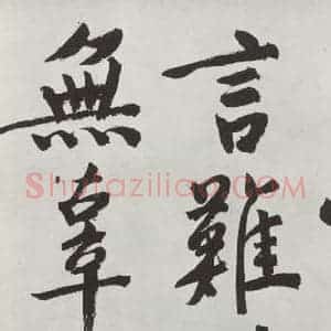 明代 文征明 行书《题宋高宗赐岳飞手敕词之五》毛笔书法行书作品图片欣赏